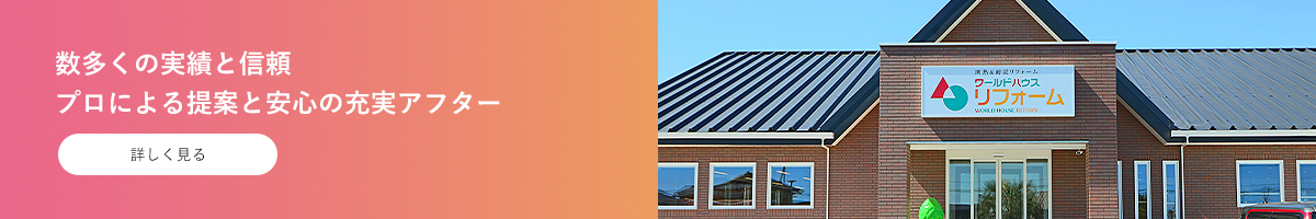 数多くの実績と信頼 プロによる提案と安心の充実アフター