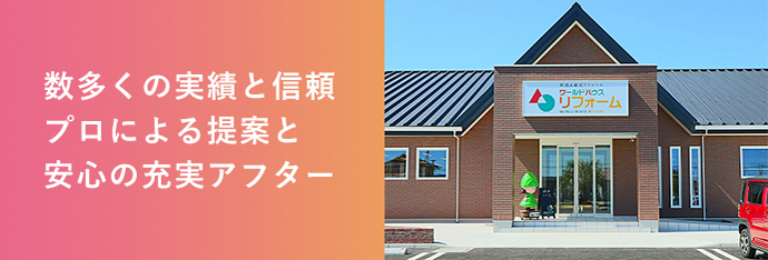 数多くの実績と信頼 プロによる提案と安心の充実アフター