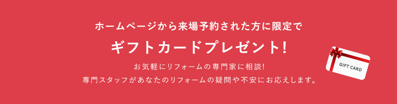 ホームページから来場予約された方に限定でギフトカードプレゼント!