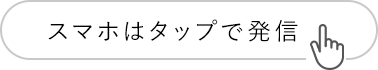 スマホはタップで発信